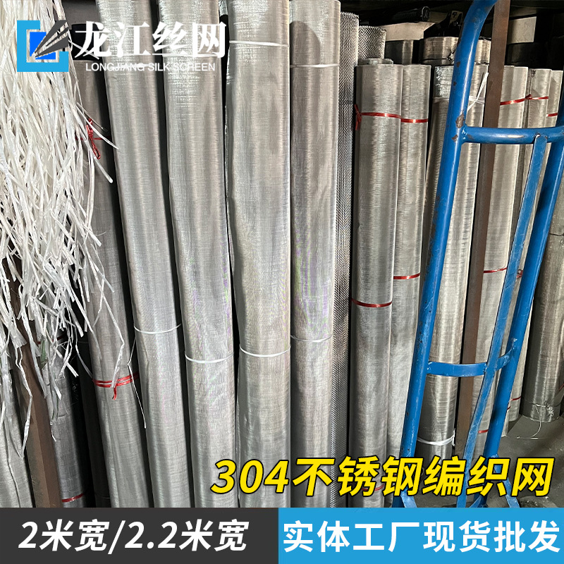 304不锈钢网工业食品医药过滤用网耐高温钢丝网20目40目2米宽筛网