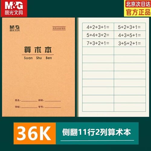 晨光36K算术本数学本珠算本日字格本小练习本1-2年级小学统一标准