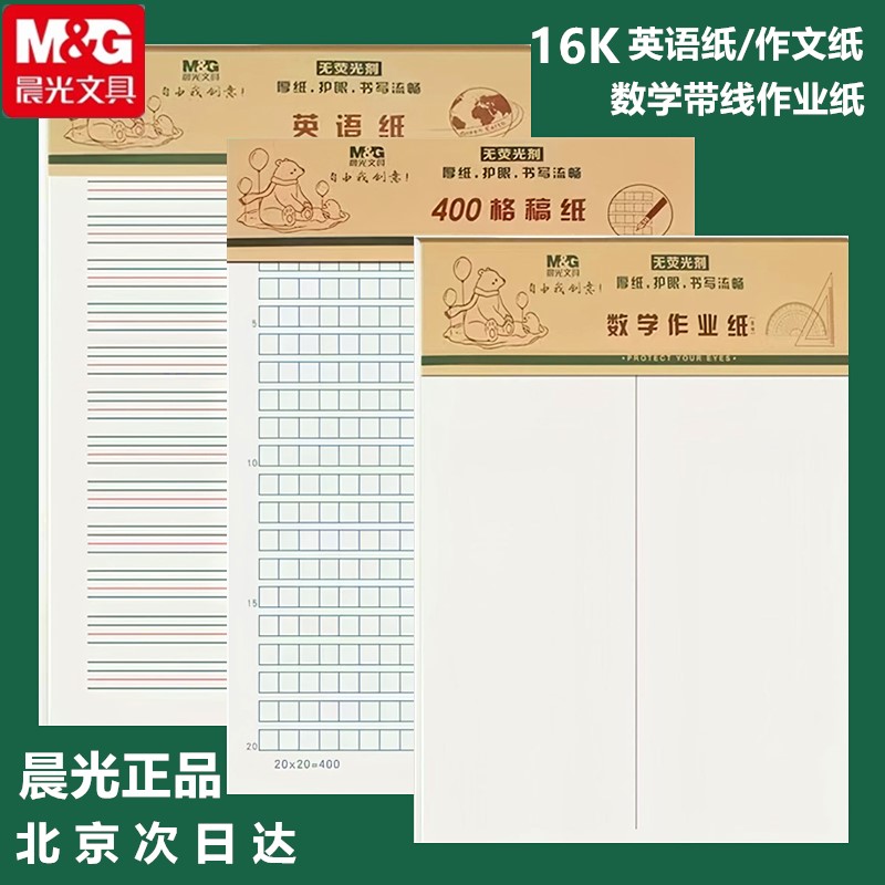 晨光16K400格作文纸信纸本批发信笺纸稿纸方格纸学生用写信作业纸
