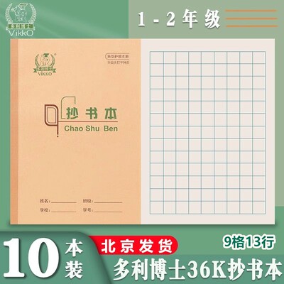 多利博士36K抄书本9格方格本36开抄书幼儿园小学生1-2年级作业本