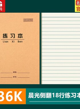 晨光36K练习本 小单线本横线语文本数学本写字本36开小学生作业本