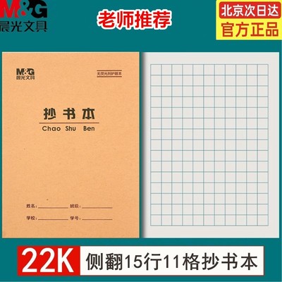 晨光22K11格抄书本方格本