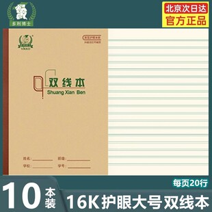多利博士16K双线本 三年级初中生统一大号田格本16开护眼大练习本