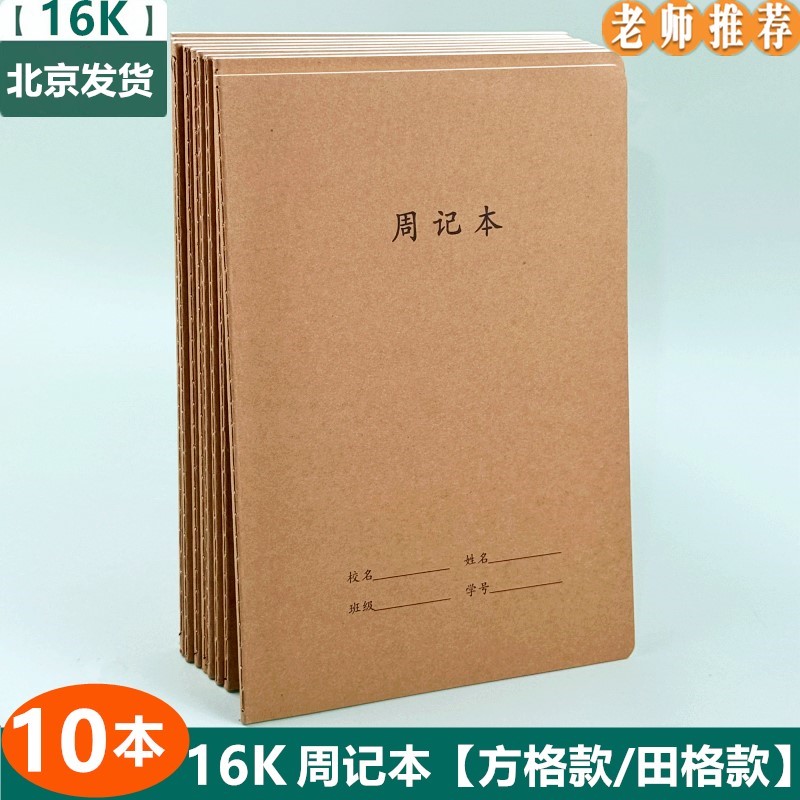 周记本牛皮纸16K大号小学生田字格方格笔记本简约B5初高中方格本