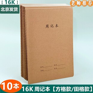 周记本牛皮纸16K大号小学生田字格方格笔记本简约B5初高中方格本