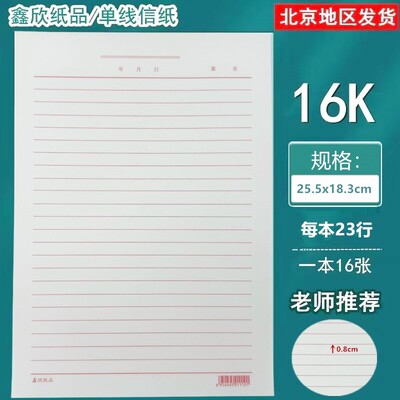 鑫欣纸品单线信纸双线信签纸