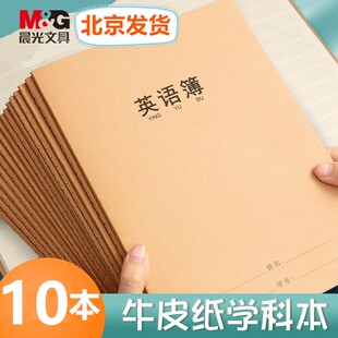 晨光英语本16K牛皮纸加厚作业本小学生初中生作文数学错题练习簿