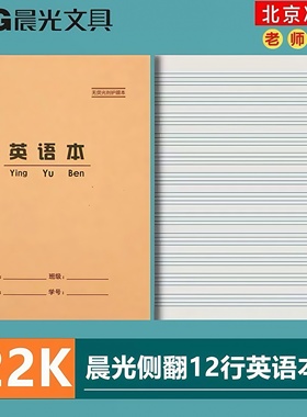 晨光22K英语本 大号英文练习本小学生英语作业本22开大英语本批发