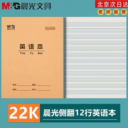 晨光22K英语本大号英文练习本