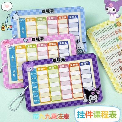 库洛米课程表科目计划表书包挂件钥匙扣小学生手写卡纸课程表卡套