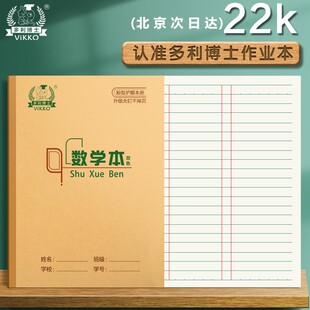 多利博士22K数学本22页作业本大英语本统一数学簿小学生大单线本