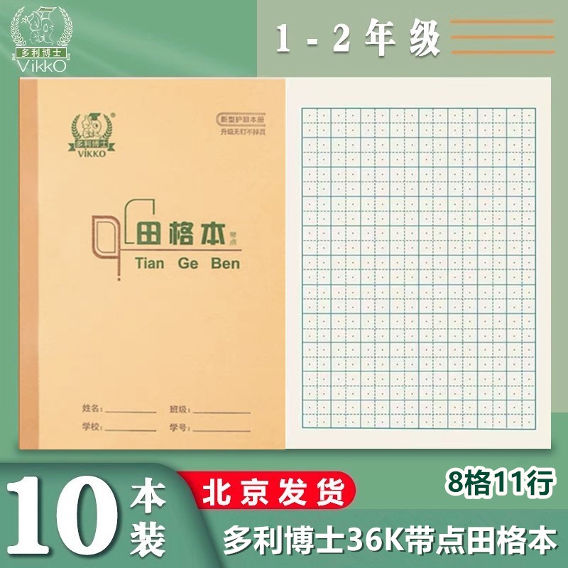 多利博士36K带点田格本 田字格生字本珠算本小学生统一数学作业本图片