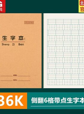 晨光带点生字嗯写字本