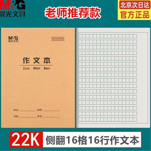 晨光作文本写字方格本