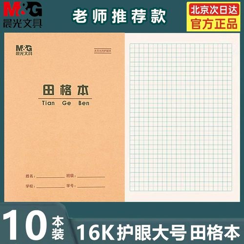 晨光16K护眼田格本方格本