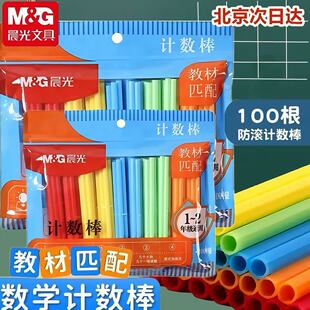 晨光防滚数学小棒计数棒小学生一年级儿童加减法教具幼儿园数数棒
