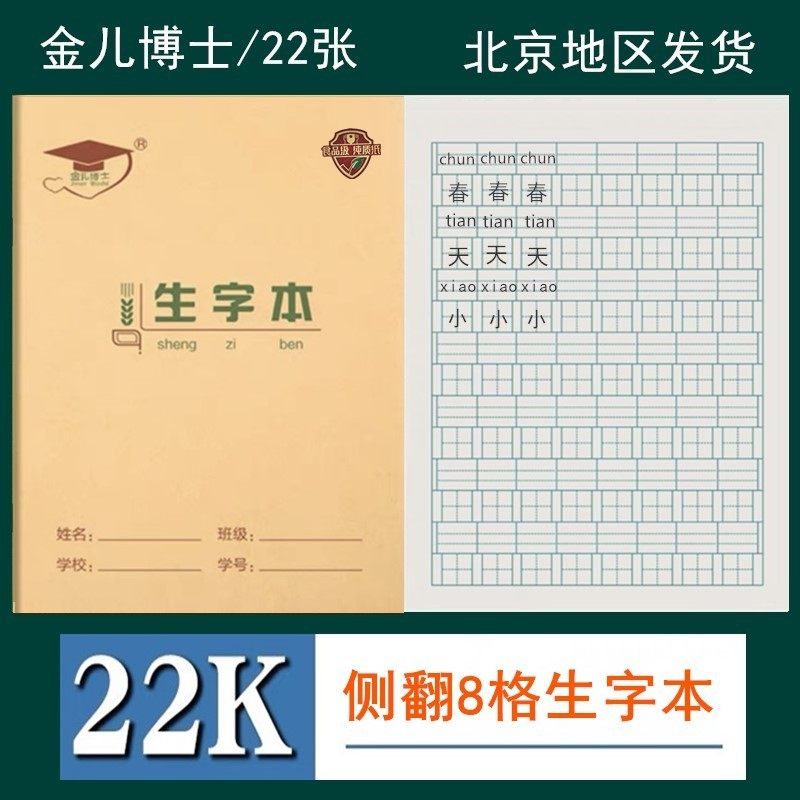 10金儿博士22k加厚护眼生字本
