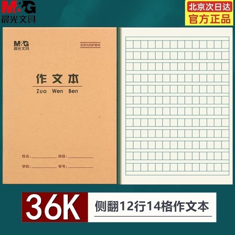 晨光36K作文本小号作业本