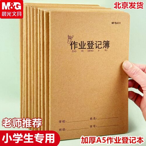 晨光作业登记本加厚幼儿园一二年级作业记录本学生专用家校联系本