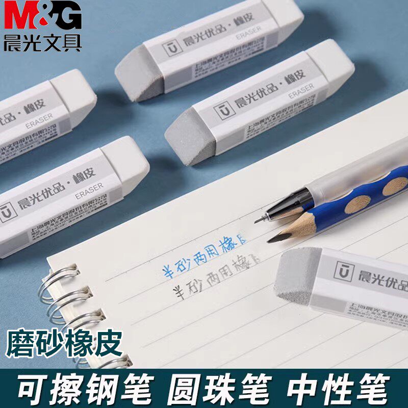 晨光磨砂橡皮钢笔橡皮擦学生两用图片