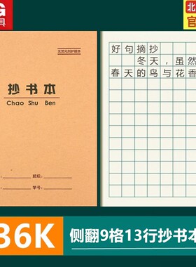 晨光36K抄书本9格方格本写字本拼音田格本生字幼儿园小学生作业本