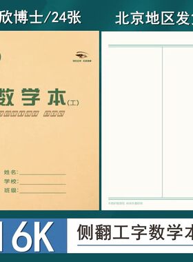 侧翻工字数学本16K大号作业本