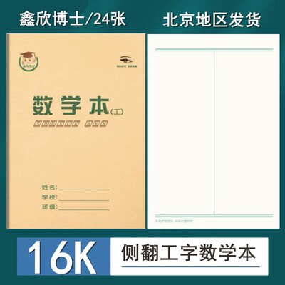 鑫欣博士侧翻工字数学本