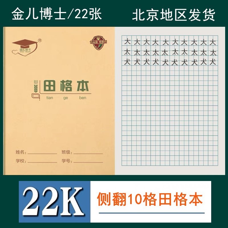 金儿博士22K田格本大田字格本田格练字本田子练习本小学生作业本-封面