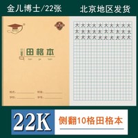 金兒博士22K田格本練字寫字本