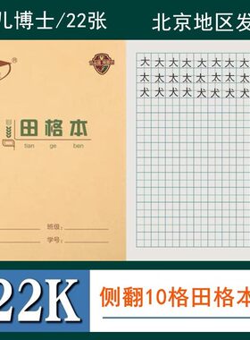 金儿博士22K田格本练字写字本