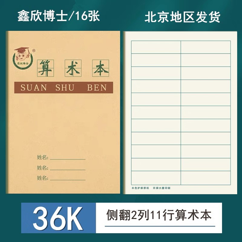 36K算数本小号多格算数本幼儿园统一数学本小演草本小学生作业本-封面