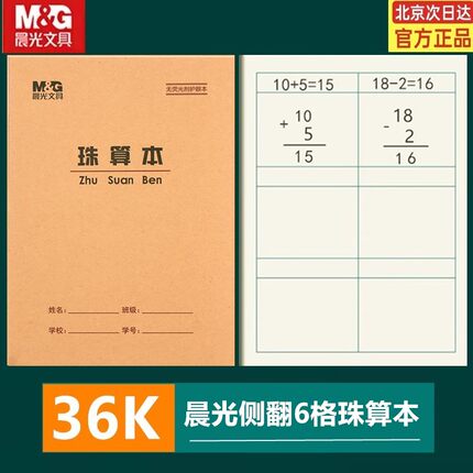 晨光36K珠算本 方格算术本数学本练习本珠心算练题本小学生作业本