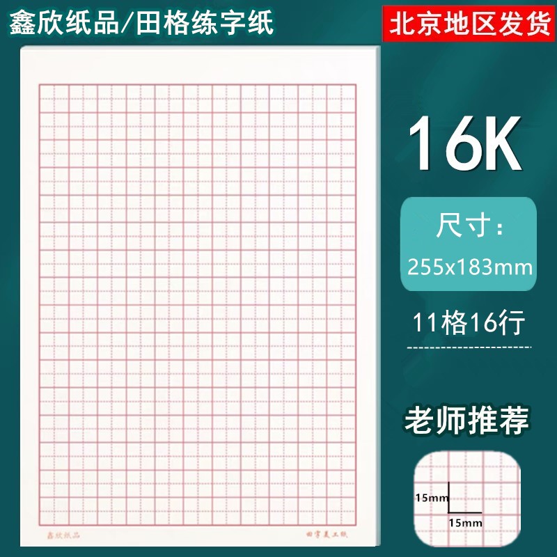 鑫欣纸品田格纸练字纸