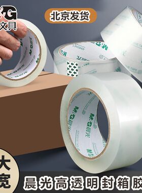 晨光宽胶带大号加宽48 60mm封箱胶带包装快递打包封口高透明胶纸