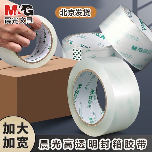 晨光宽胶带大号加宽48 60mm封箱胶带包装快递打包封口高透明胶纸