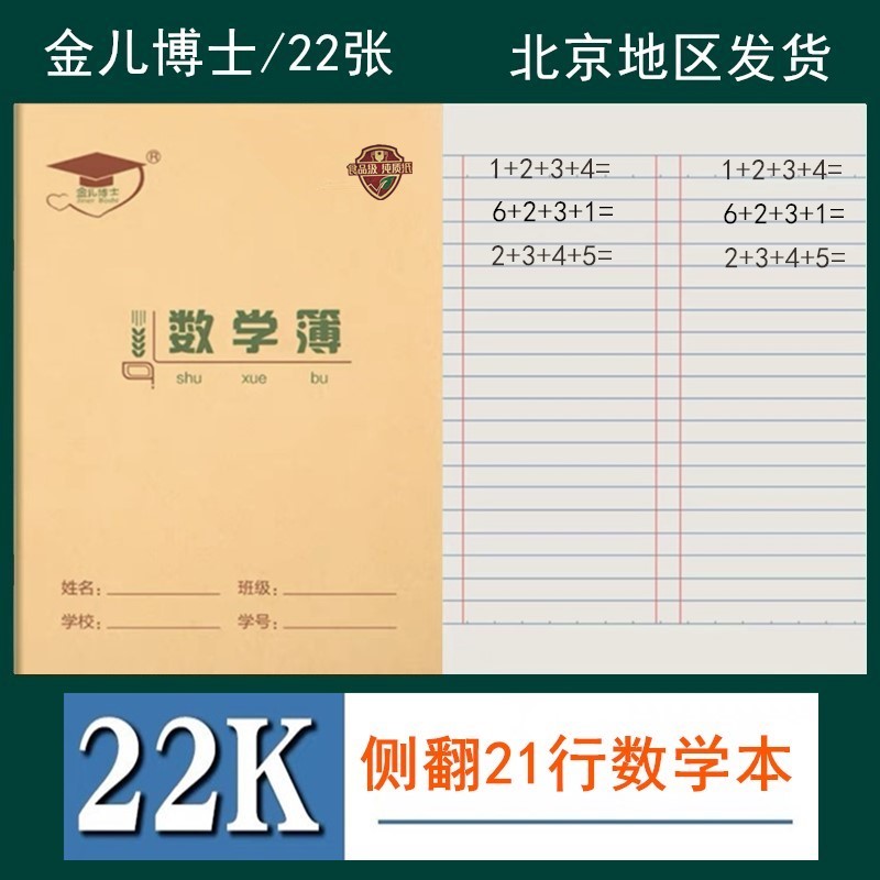 金儿博士本色22K护眼数学薄22开初中学生数学本小学生练习作业本-封面