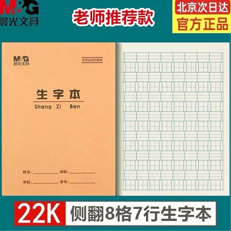 10本装晨光22K加厚护眼大练习本