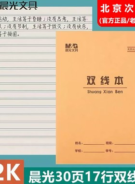 晨光22K加厚30页双线本大号练习本英语作文数学本小学生作业本子