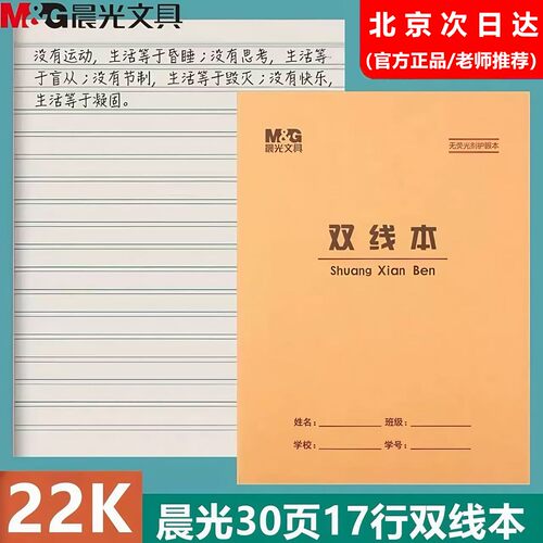晨光加厚30双线练习本22k