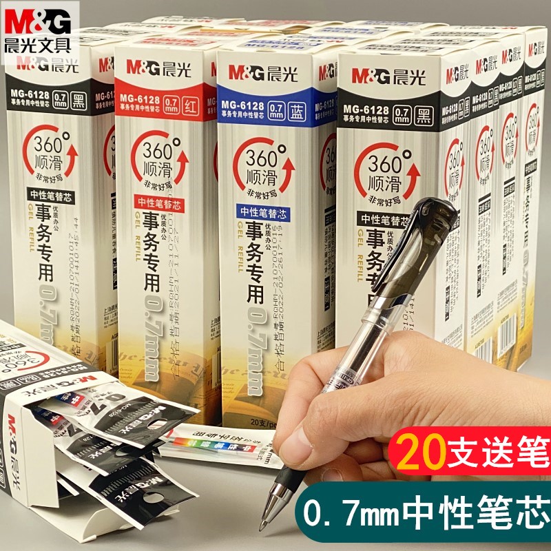 晨光中性笔笔芯0.7mm黑色子弹头MG-6128水笔芯替芯红蓝色签字笔芯-封面