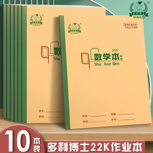 多利博士22K30页数学练习本中小学生加厚英语双线本3-6年级作业本