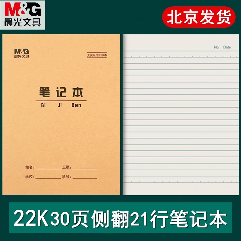 晨光笔记本写字本练习本