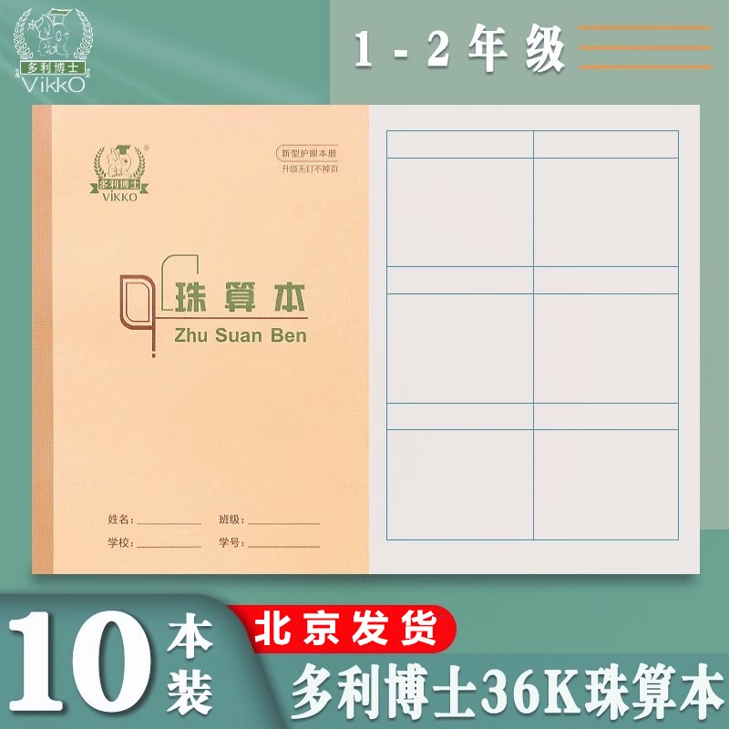 多利博士36K珠算本方格算术本日字格本数学本珠心算1-2年级作业本