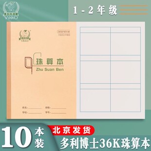 多利博士36K珠算本方格算术本日字格本数学本珠心算1-2年级作业本