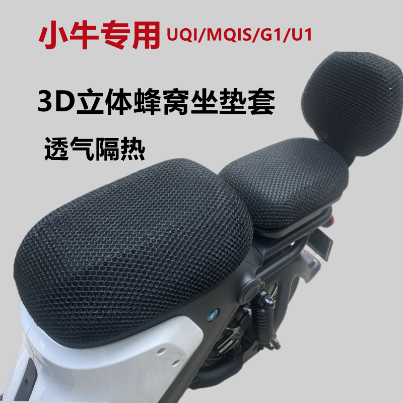 小牛电动车防水防晒垫透气坐垫套