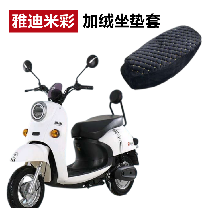 电动车雅迪米彩加绒坐垫套加厚绒