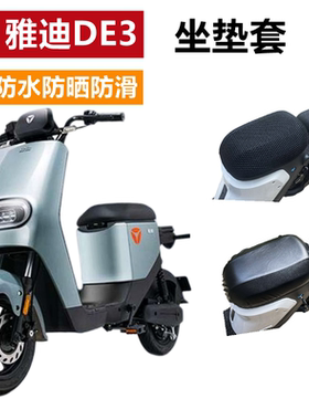 适用雅迪冠能DE3电动车TDR2323Z坐垫套TDR2425Z防水防晒防滑透气