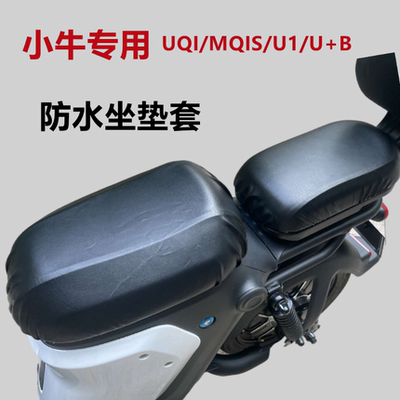 小牛电动车UQI/U+/G2/M2防水座套