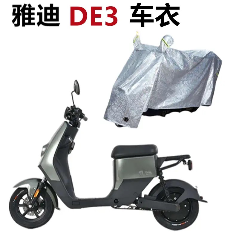 适用雅迪DE3电动车车衣防晒防尘防雨电瓶车车罩四季通用TDR2323Z