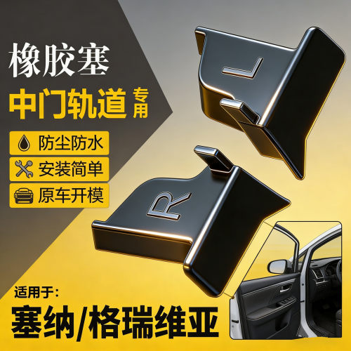 【超7千次加购】中门滑道密封塞